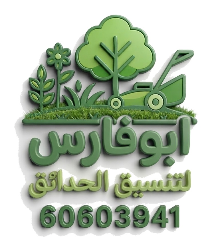ابوفارس لتنسيق الحدائق